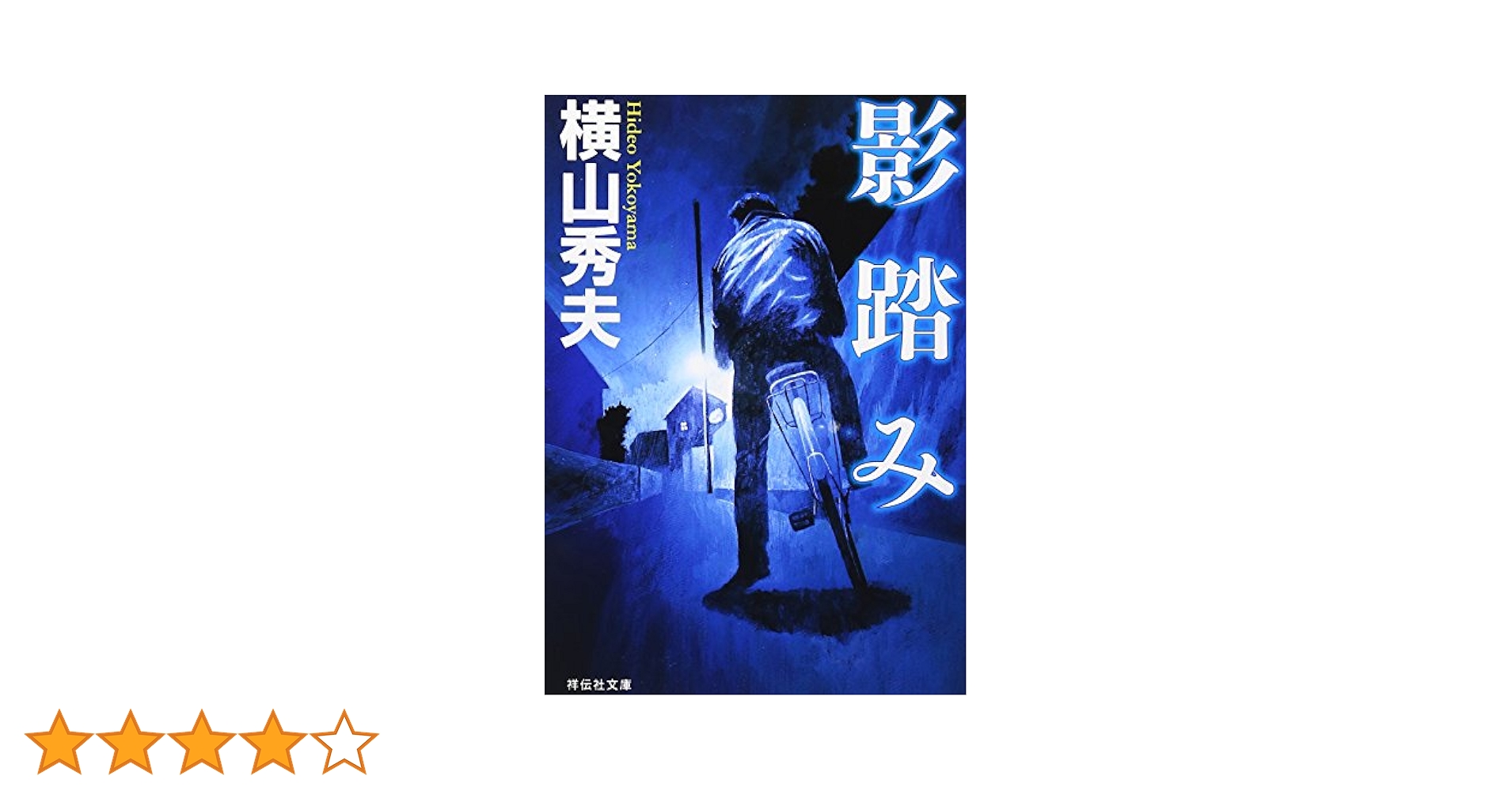 影踏み (光文社文庫) Amazon.co.jp: 影踏み (祥伝社文庫 よ 5-1) : 横山 秀夫: 本